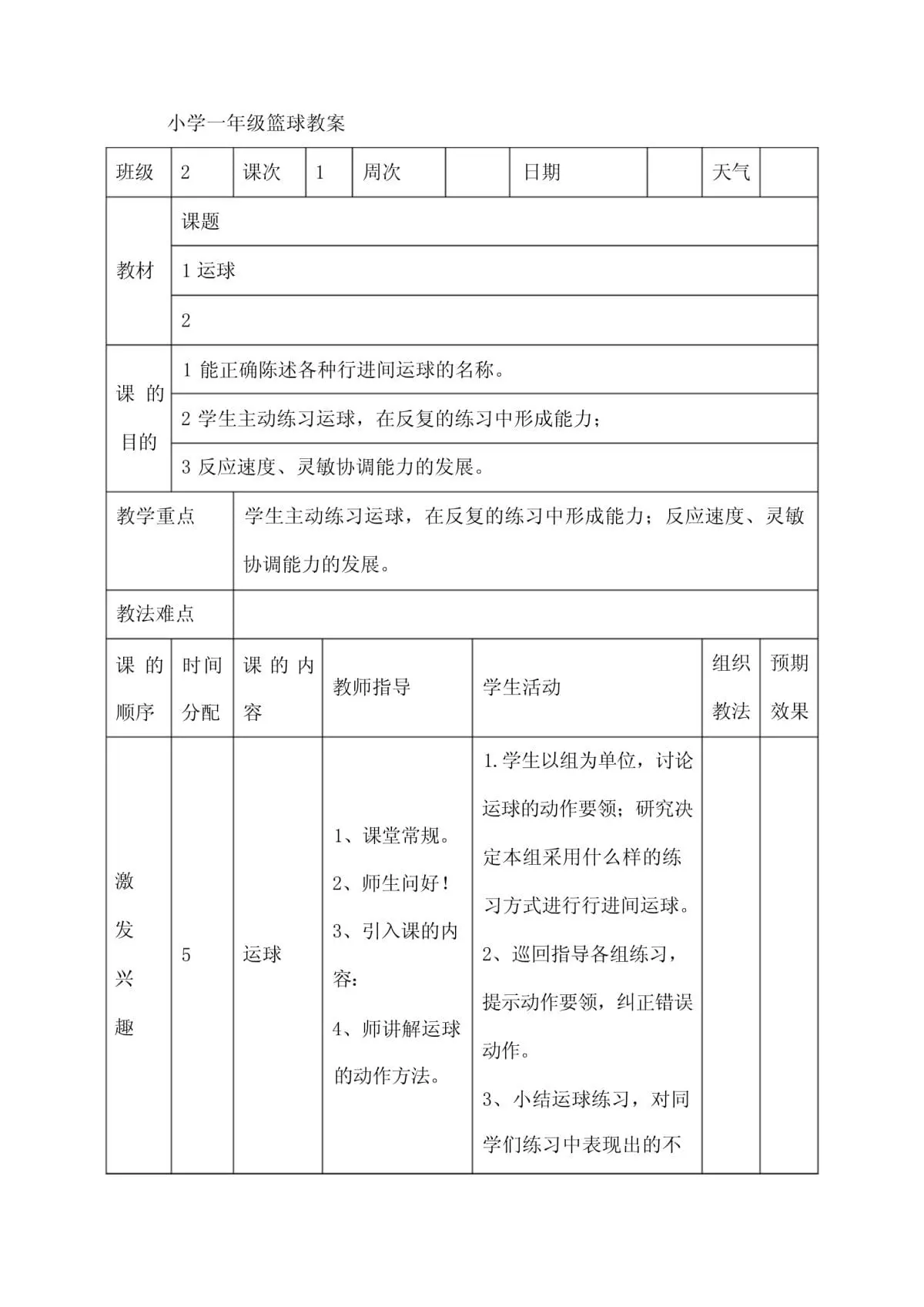 篮球运球训练计划表_2